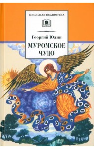 Муромское чудо