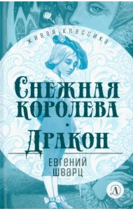 Снежная королева. Дракон