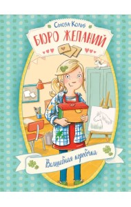 Бюро желаний. Книга 1. Волшебная коробочка