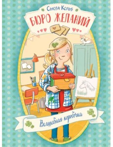 Бюро желаний. Книга 1. Волшебная коробочка Бюро желаний. Книга 1. Волшебная коробочка
