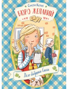 Бюро желаний. Книга 2. Дело бабушки Сисси Бюро желаний. Книга 2. Дело бабушки Сисси