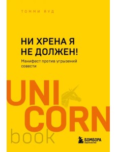 Ни хрена я не должен! Манифест против угрызений совести