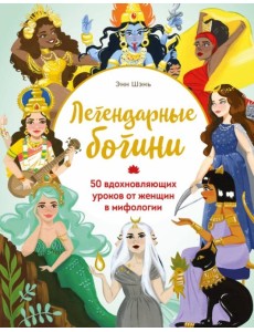 Легендарные богини. 50 вдохновляющих уроков от женщин в мифологии