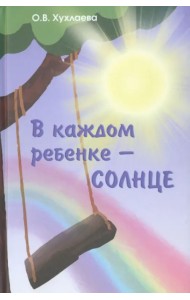 В каждом ребенке - солнце