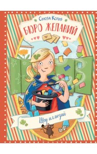 Бюро желаний. Книга 4. Шоу иллюзий