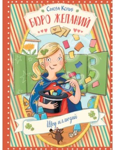Бюро желаний. Книга 4. Шоу иллюзий Бюро желаний. Книга 4. Шоу иллюзий