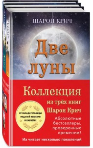 Комплект из 3-х книг Шарон Крич