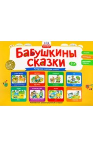 Бабушкины сказки. Татарские и русские сказки. ФГОС ДО