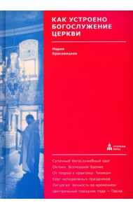 Как устроено богослужение Церкви