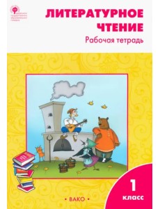 Литературное чтение. 1 класс. Рабочая тетрадь учебнику Л.Ф. Климановой
