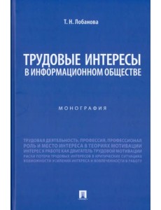 Трудовые интересы в информационном обществе. Монография Трудовые интересы в информационном обществе. Монография