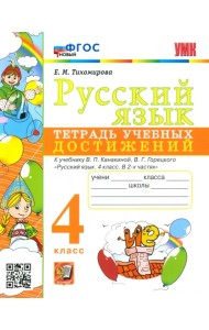 Русский язык. 4 класс. Тетрадь учебных достижений к учебнику В.П. Канакиной, В.Г. Горецкого