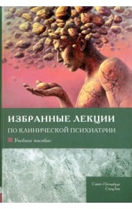 Избранные лекции по клинической психиатрии