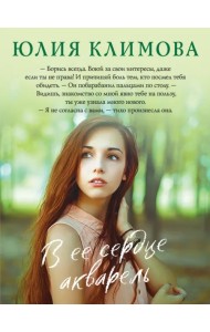 В ее сердце акварель