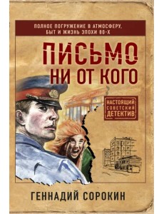 Письмо ни от кого