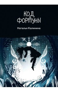 Код фортуны