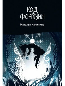 Код фортуны Код фортуны