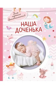 Наша доченька