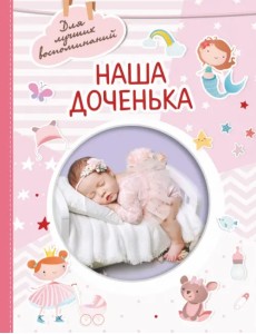 Наша доченька Наша доченька