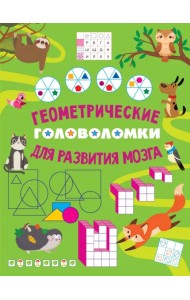 Геометрические головоломки для развития мозга
