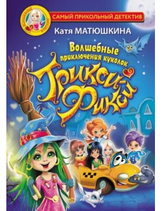 Волшебные приключения куколок Трикси-Фикси Волшебные приключения куколок Трикси-Фикси
