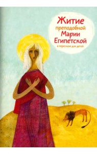 Житие преподобной Марии Египетской в пересказе для детей