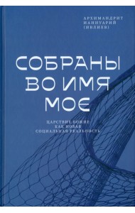 Собраны во Имя Мое. Царствие Божие как новая социальная реальность