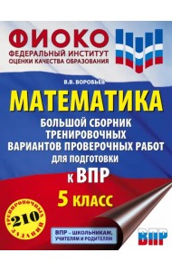ВПР Математика. 5 класс. Большой сборник