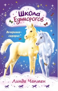 Школа Единорогов. Вечеринка-сюрприз