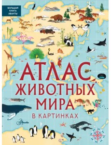 Атлас животных мира в картинках Атлас животных мира в картинках