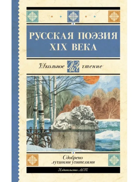 Русская поэзия XIX века