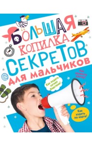 Большая копилка секретов для мальчиков