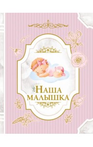 Наша малышка