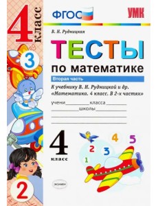 Математика. 4 класс. Тесты к учебнику В.Н.Рудницкой. В 2-х частях. Часть 2. ФГОС