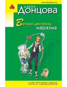 Вечный двигатель маразма