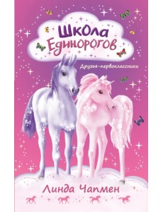 Школа Единорогов. Друзья-первоклассники Школа Единорогов. Друзья-первоклассники