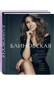 Мечты сбываются всегда! Книга + дневник желаний