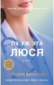 Ох уж эта Люся