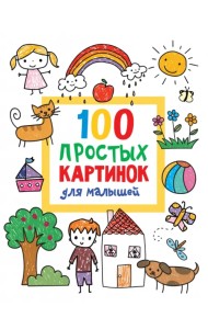 100 простых картинок для малышей. Раскраска