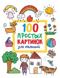 100 простых картинок для малышей. Раскраска