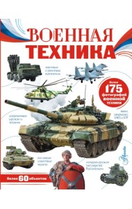 Военная техника