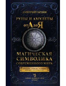 Руны и амулеты от А до Я. Магическая символика современного мира Руны и амулеты от А до Я. Магическая символика современного мира