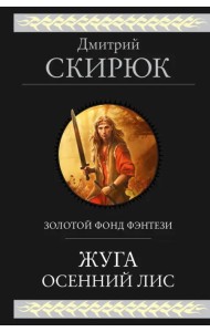 Жуга. Осенний лис