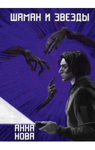 Шаман и звезды