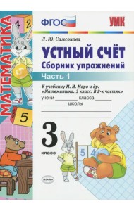 Устный счет. 3 класс. Сборник упражнений к учебнику М.И.Моро и др. 