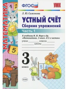 Устный счет. 3 класс. Сборник упражнений к учебнику М.И.Моро и др. "Математика. 3 класс. В 2-х частях". Часть 1