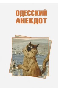 Одесский анекдот