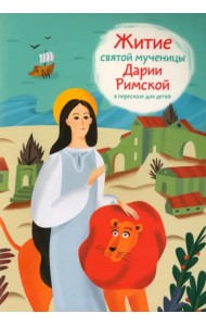 Житие святой мученицы Дарии Римской в пересказе для детей