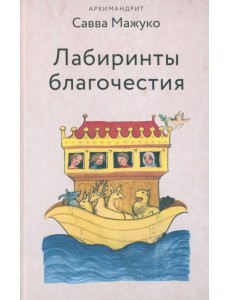 Лабиринты благочестия