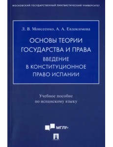 Основы теории государства и права. Введение в конституционное право Испании. Учебное пособие